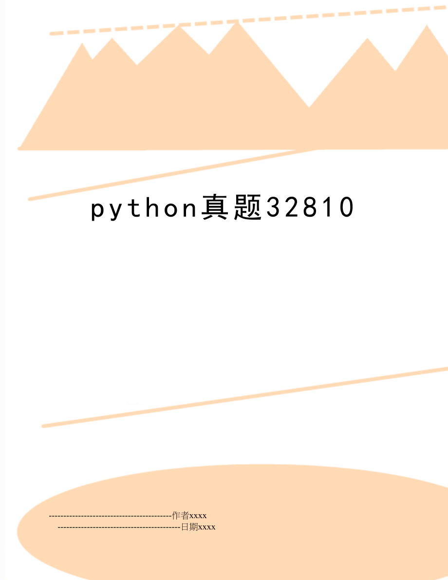 python真题32810.doc_第1页