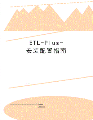 ETL-Plus-安装配置指南.doc