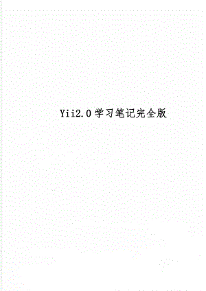 Yii2.0学习笔记完全版word资料19页.doc