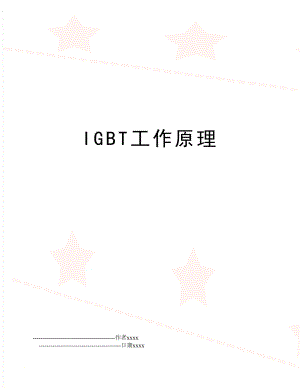 IGBT工作原理.doc