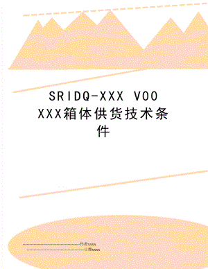SRIDQ-XXX V00 XXX箱体供货技术条件.doc