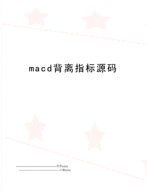 macd背离指标源码.doc