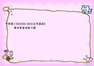中职高三ACCESS-2010应用基础第四章查询练习题.doc