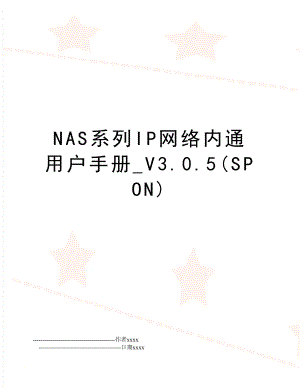 NAS系列IP网络内通用户手册_V3.0.5(SPON).doc