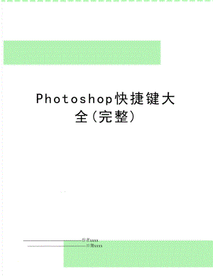 Photoshop快捷键大全(完整).doc