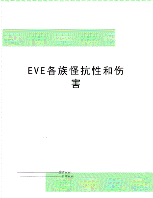 EVE各族怪抗性和伤害.doc