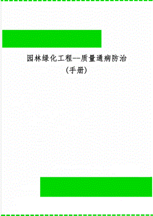 园林绿化工程-质量通病防治(手册)精品文档42页.doc