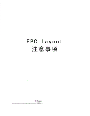 FPC layout 注意事项.doc