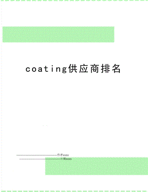 coating供应商排名.doc