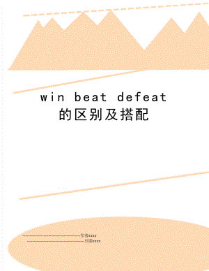 win beat defeat 的区别及搭配.doc