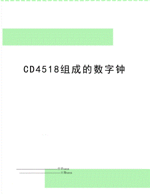 CD4518组成的数字钟.doc