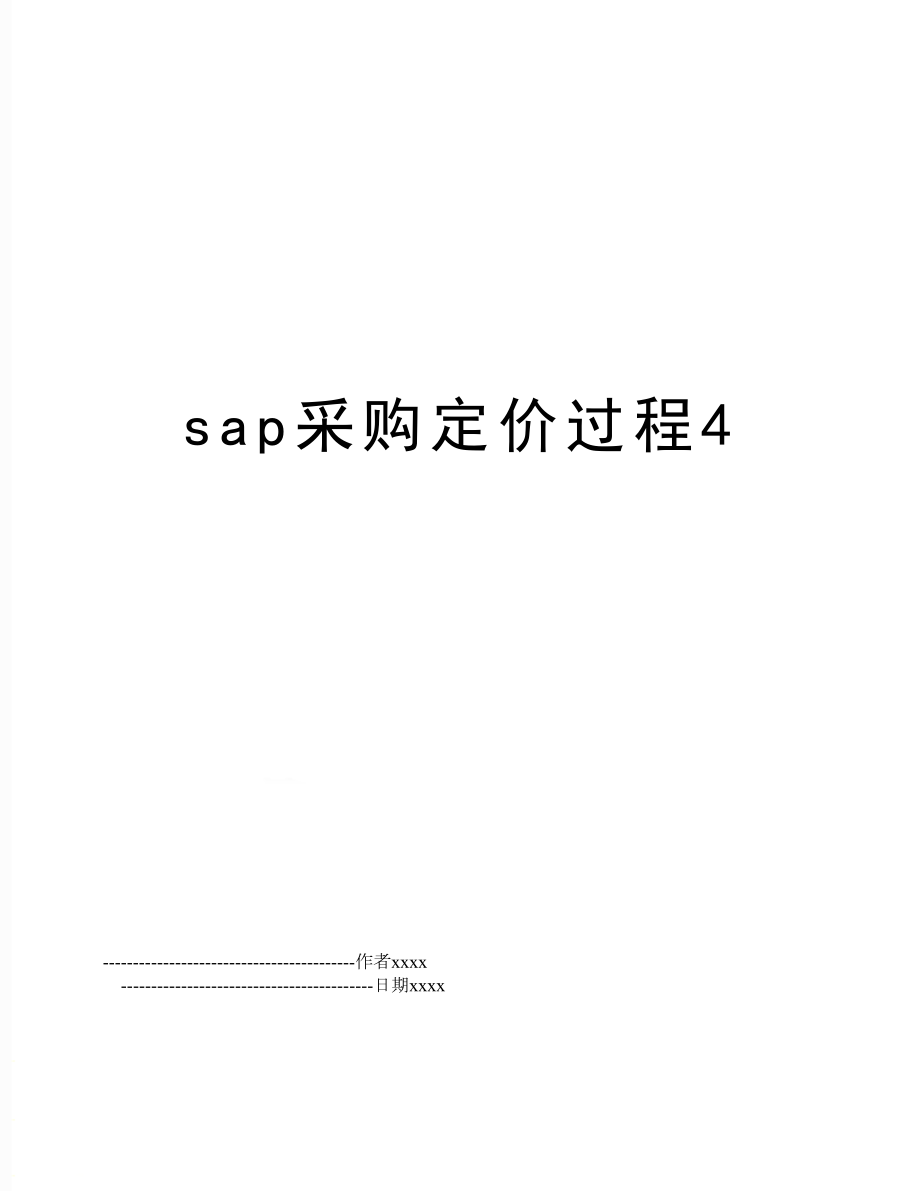 sap采购定价过程4.doc_第1页