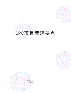 epc项目要点.doc