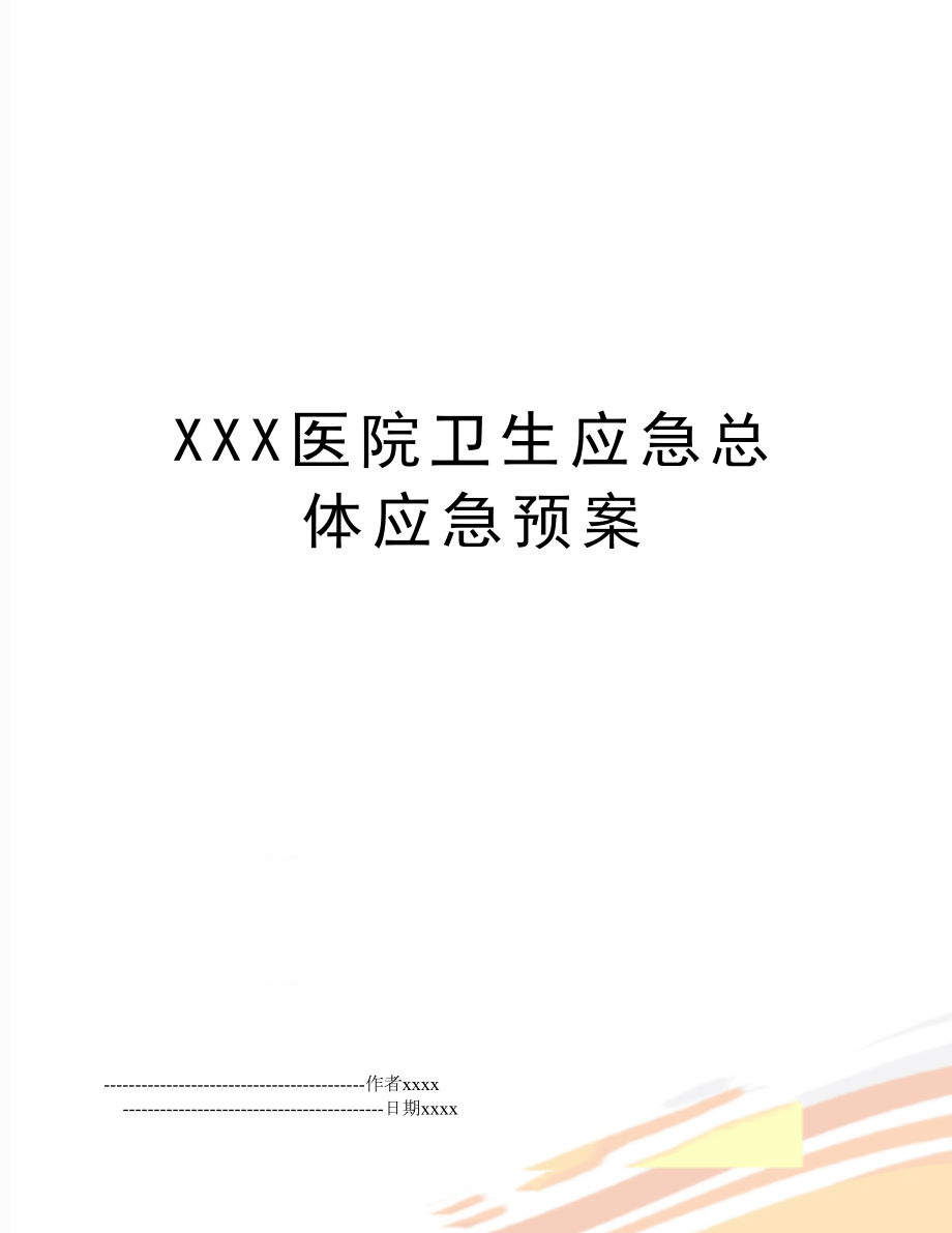 XXX医院卫生应急总体应急预案.doc_第1页
