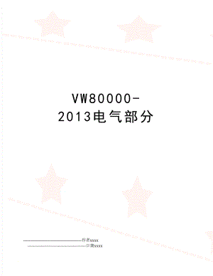 vw80000-电气部分.doc