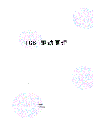 IGBT驱动原理.doc
