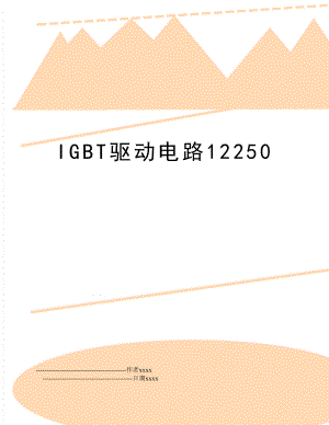 IGBT驱动电路12250.doc
