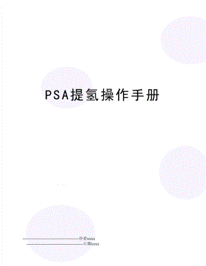 PSA提氢操作手册.doc