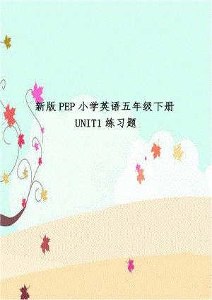 新版PEP小学英语五年级下册UNIT1练习题.doc