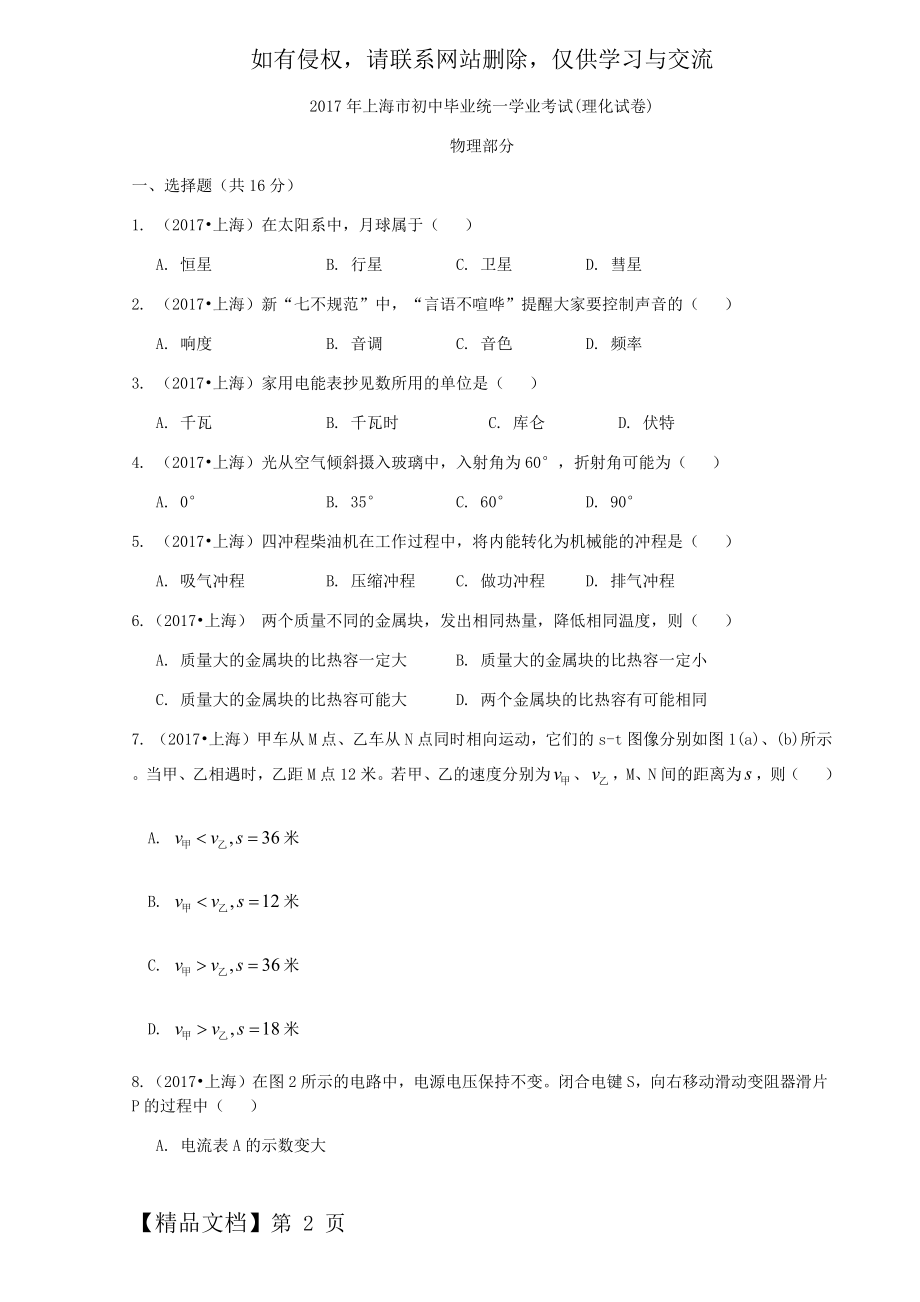 上海中考物理试卷(word版,有答案)-7页word资料.doc_第2页