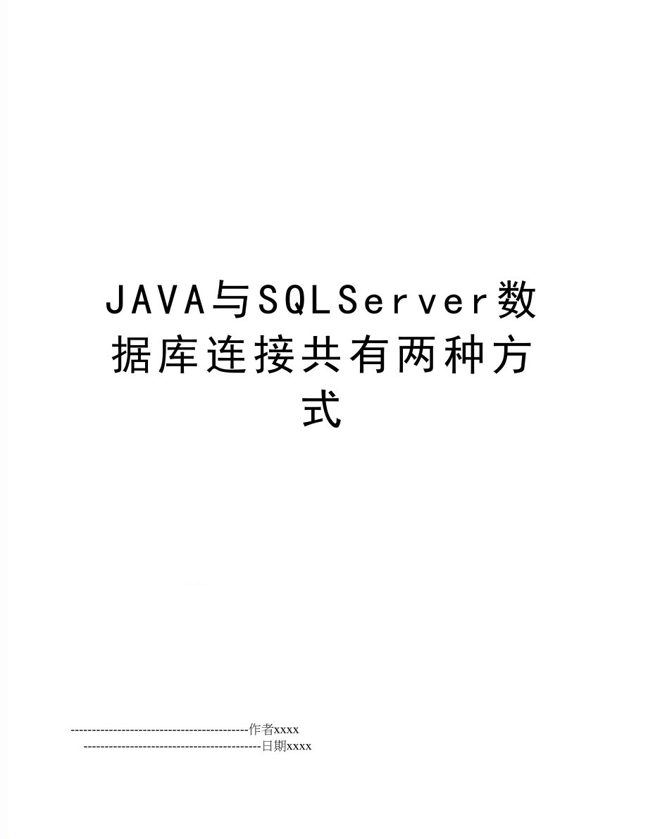 JAVA与SQLServer数据库连接共有两种方式.doc_第1页