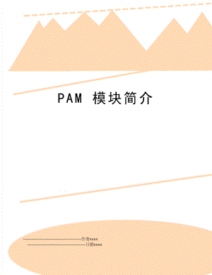 PAM 模块简介.doc