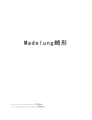 Madelung畸形.doc
