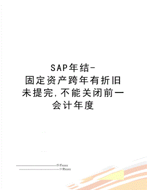 SAP年结-固定资产跨年有折旧未提完,不能关闭前一会计年度.doc
