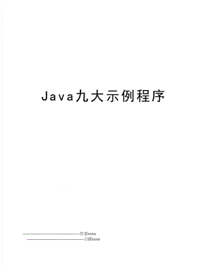 Java九大示例程序.doc