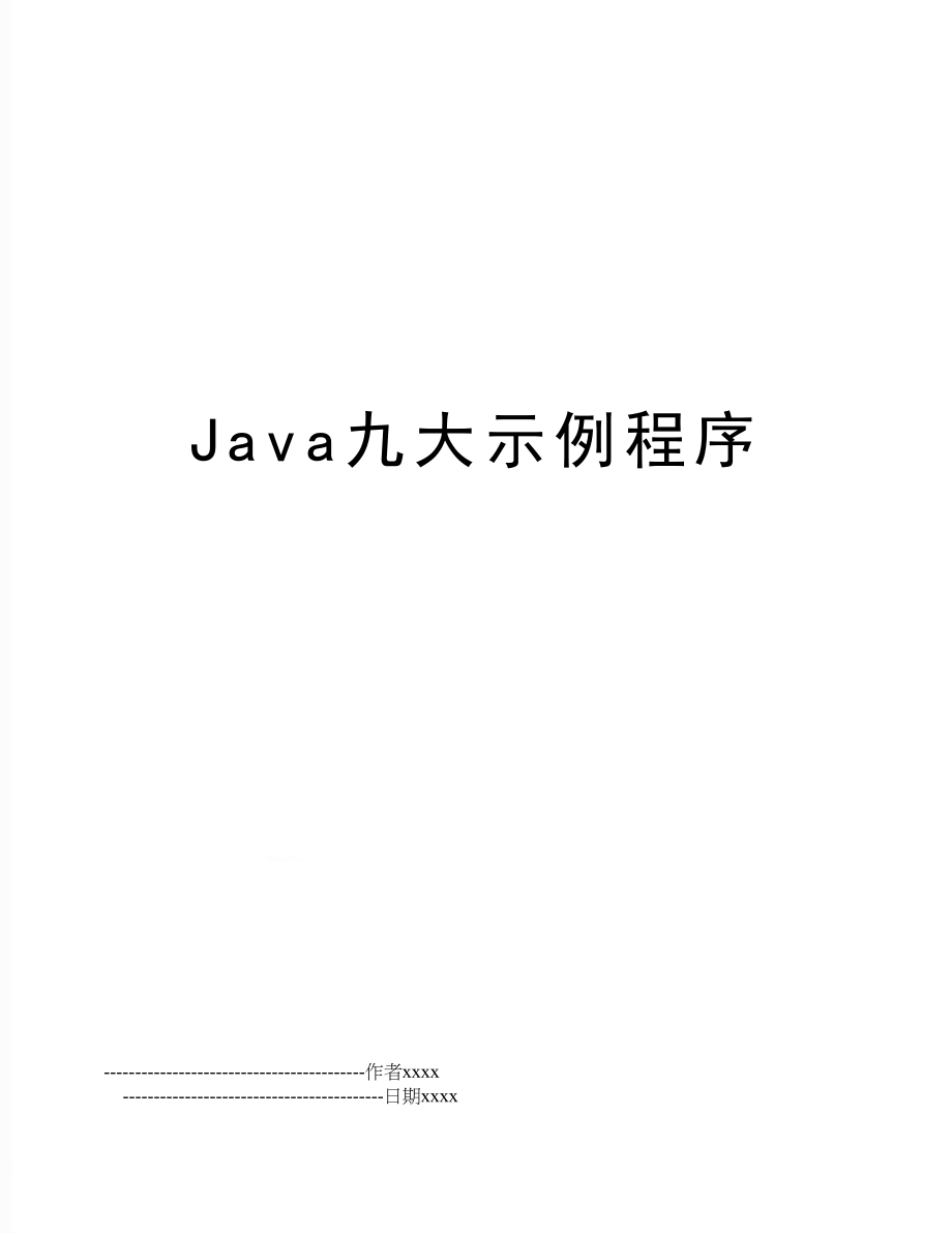 Java九大示例程序.doc_第1页