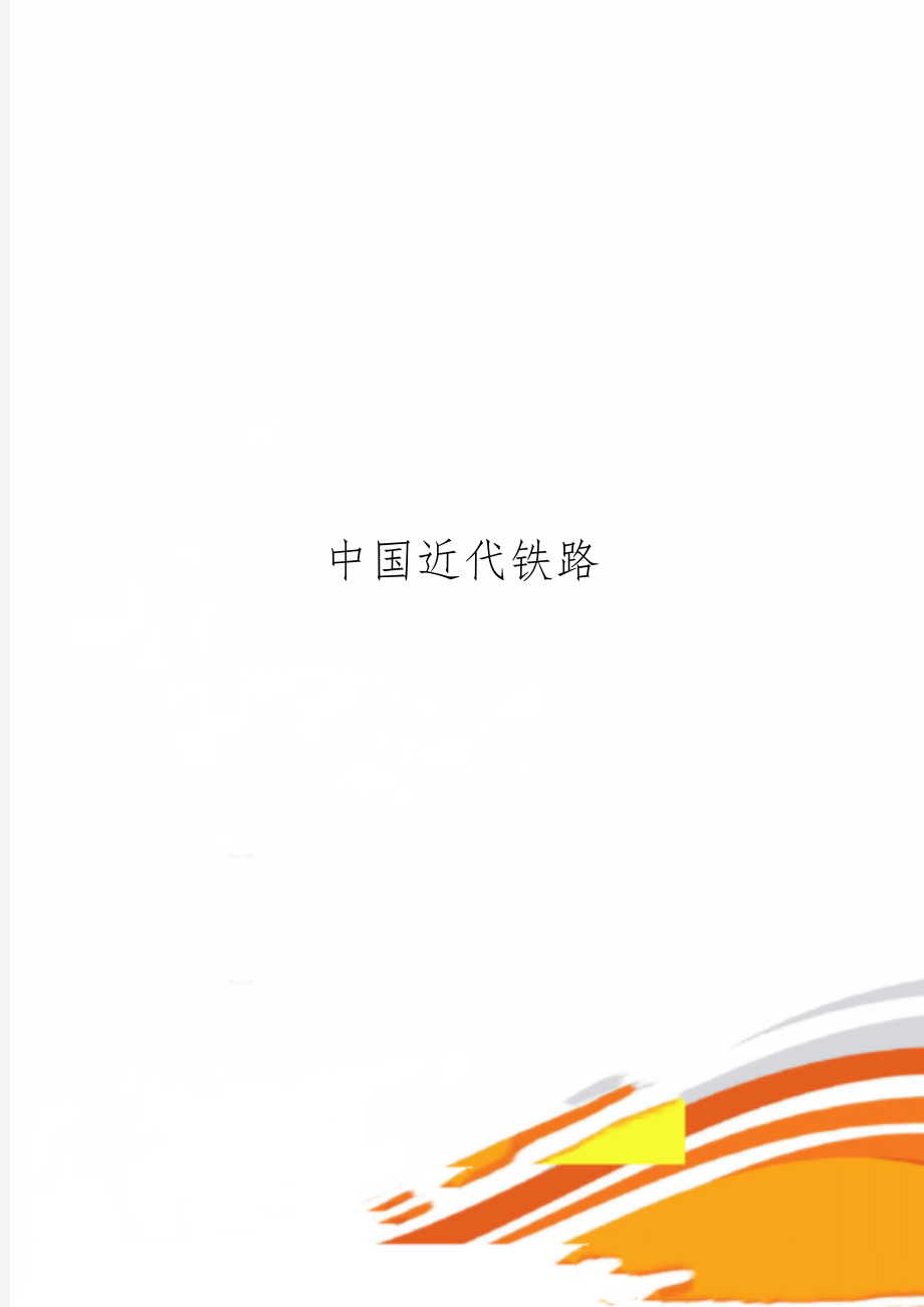 中国近代铁路4页word文档.doc_第1页