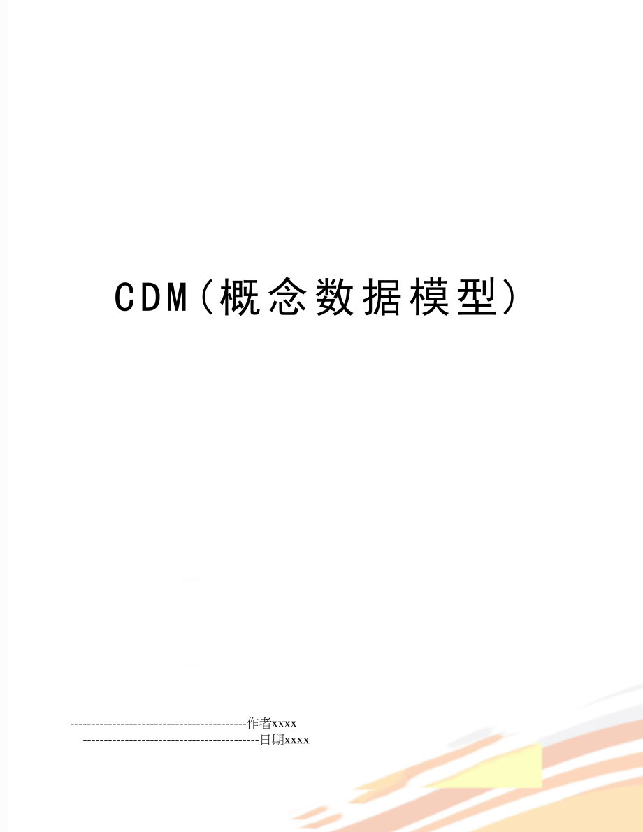 CDM(概念数据模型).doc_第1页