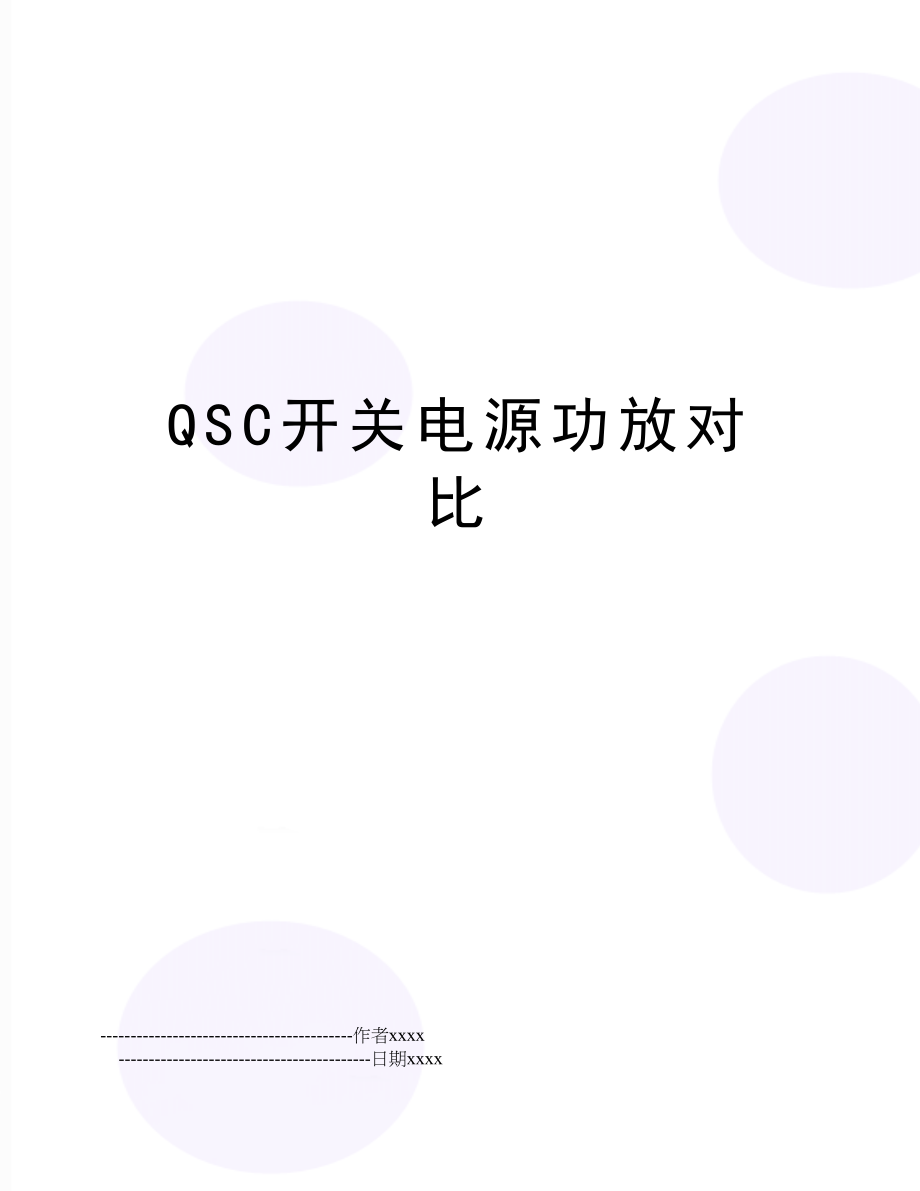 QSC开关电源功放对比.doc_第1页