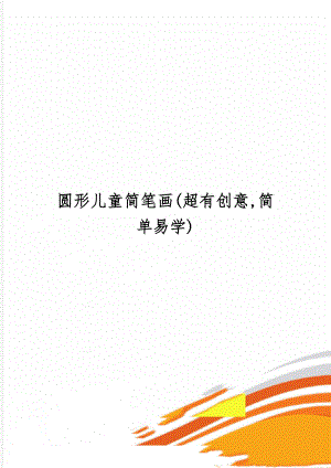 圆形儿童简笔画(超有创意,简单易学)-2页word资料.doc