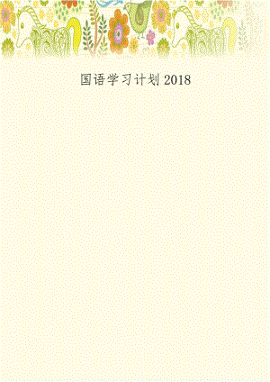 国语学习计划2018.doc