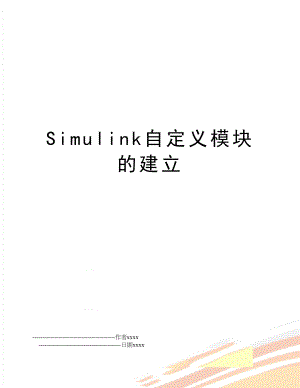 Simulink自定义模块的建立.doc