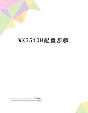 WX3510H配置步骤.doc