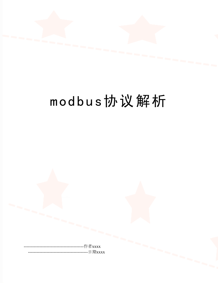 modbus协议解析.doc_第1页