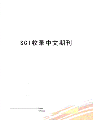 SCI收录中文期刊.doc