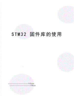 STM32 固件库的使用.doc