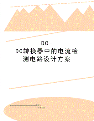 DC-DC转换器中的电流检测电路设计方案.doc