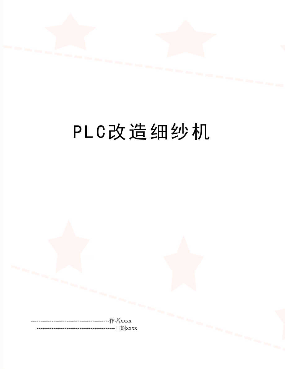PLC改造细纱机.doc_第1页