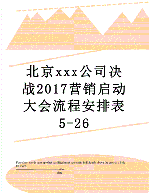 北京xxx公司决战营销启动大会流程安排表5-26.docx