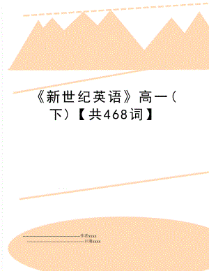 新世纪英语高一(下)【共468词】.doc