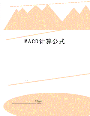 MACD计算公式.doc