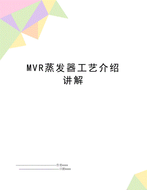 MVR蒸发器工艺介绍讲解.doc