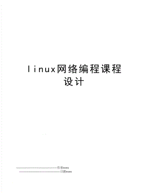 linux网络编程课程设计.doc