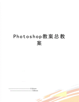 Photoshop教案总教案.doc