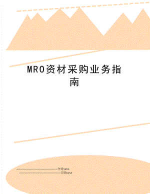 MRO资材采购业务指南.doc