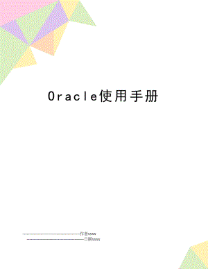 Oracle使用手册.doc